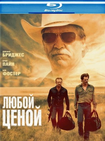 Любой ценой (2016) BDRip