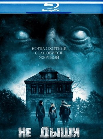 Не дыши (2016) BDRip