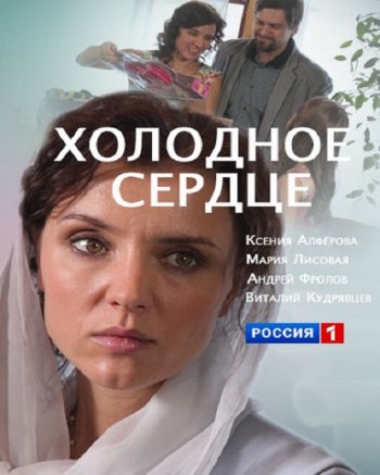 Холодное сердце (2016)