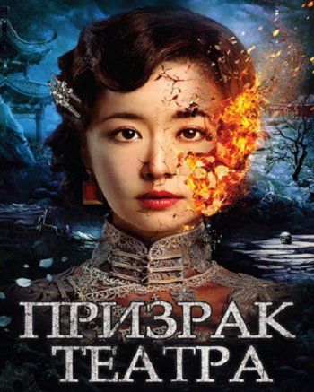 Призрак театра (2016)