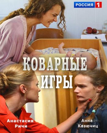 Коварные игры (2016)