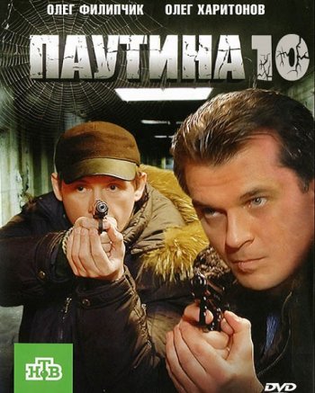 Паутина (10 сезон) (2017)