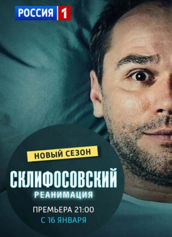 Склифосовский (5 сезон) (2017)