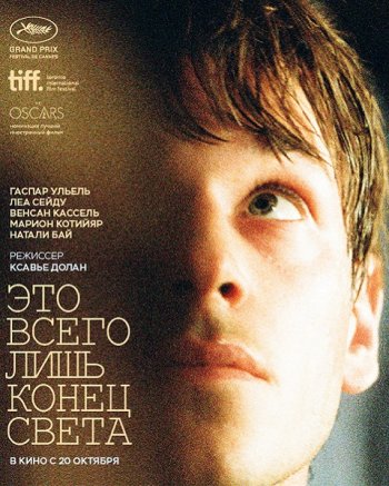 Это всего лишь конец света (2016)