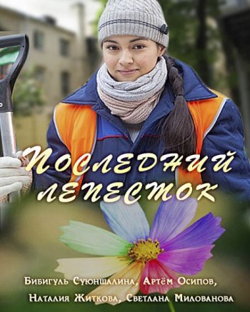 Последний лепесток (2016)