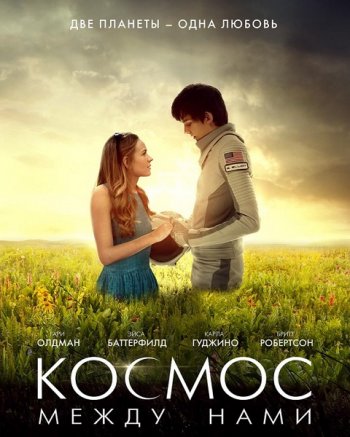 Космос между нами (2017)