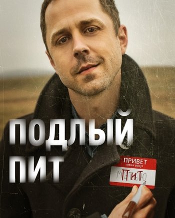 Подлый Пит (1 сезон) (2017) LostFilm