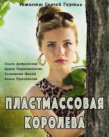 Пластмассовая королева (2016)