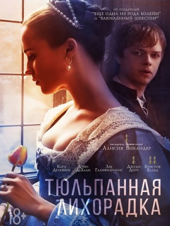 Тюльпанная лихорадка (2017)