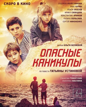 Опасные каникулы (2016)