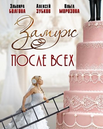 Замуж после всех (2016)