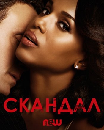 Скандал (6 сезон) (2017) Fox Life