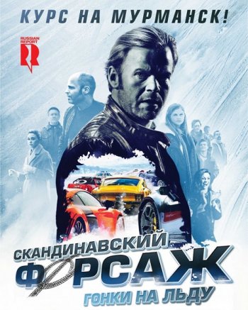 Скандинавский форсаж: Гонки на льду (2016)