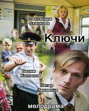 Ключи (2017)