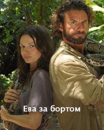 Ева за бортом (2017)