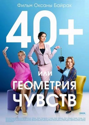 40+ или Геометрия любви (2016)