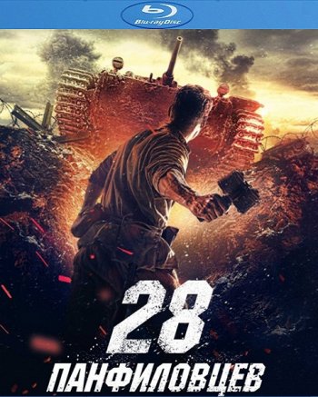 28 панфиловцев (2016) BDRip 1080p