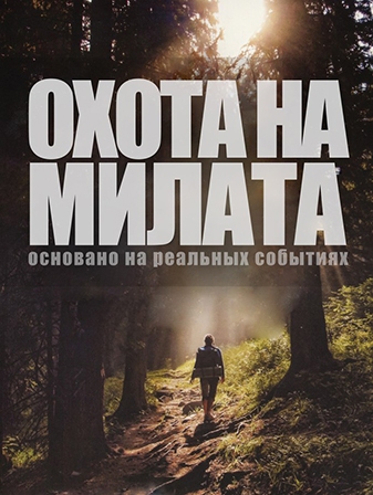 Охота на Милата (2015)