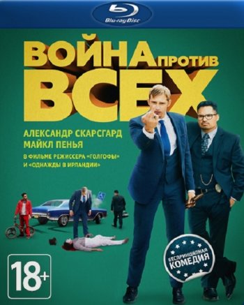 Война против всех (2016) BDRip 1080p