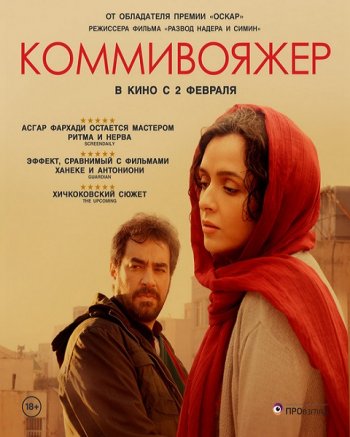 Коммивояжер (2016)