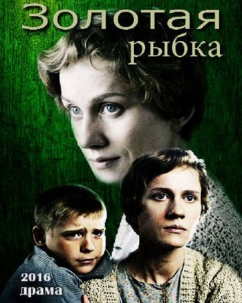 Золотая рыбка (2017)