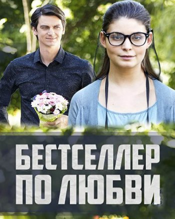 Бестселлер по любви (2016)