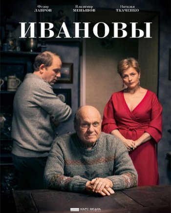 Ивановы (2016)