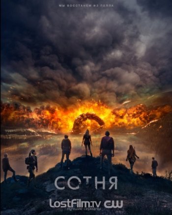 Сотня (4 сезон) (2017) LostFilm