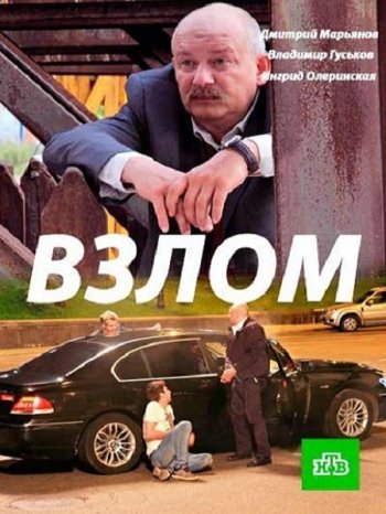 Взлом (2017)