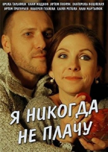 Я никогда не плачу (2017)