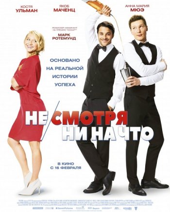 Не/смотря ни на что (2017)