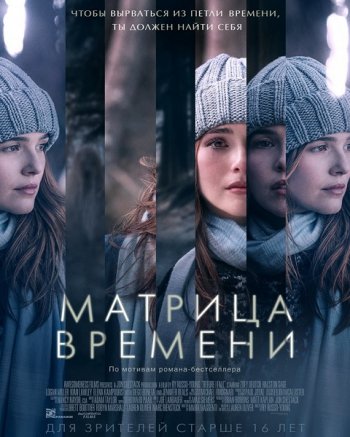 Матрица времени (2017)