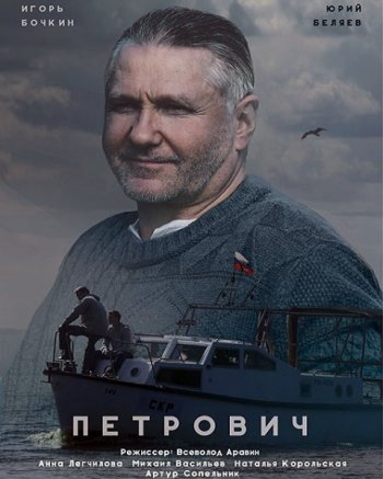 Петрович (2017)