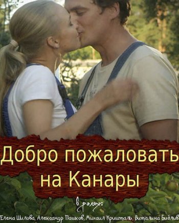 Добро пожаловать на Канары (2016)