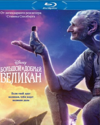 Большой и добрый великан (2016) BDRip 1080p