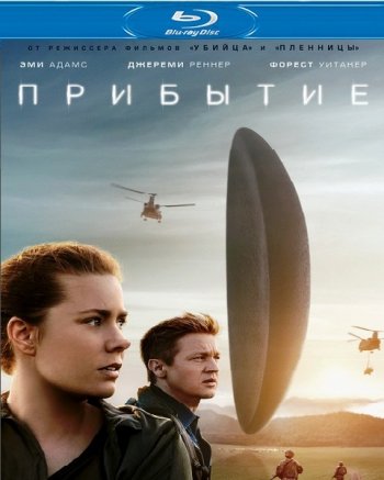 Прибытие (2016) BDRip 1080p