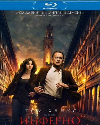 Инферно (2016) BDRip 1080p