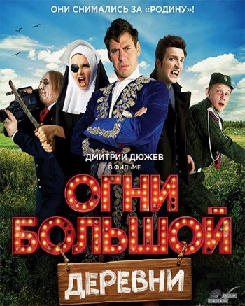 Огни большой деревни (2016)