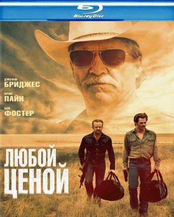 Любой ценой (2016) BDRip 1080p