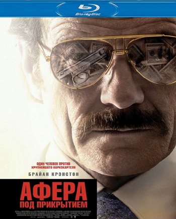 Афера под прикрытием (2016) BDRip 1080p