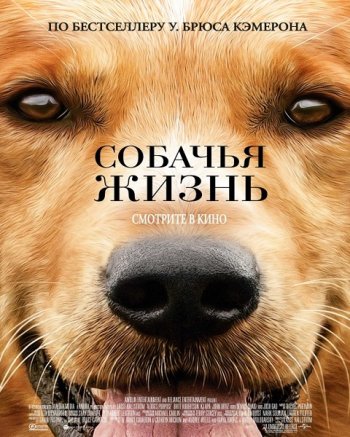 Собачья жизнь (2017)