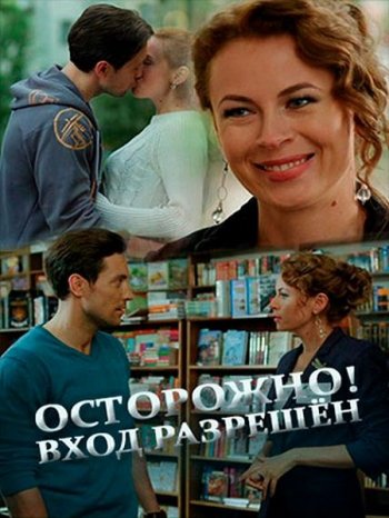 Осторожно! Вход разрешён (2017)