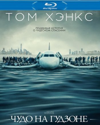 Чудо на Гудзоне (2016) BDRip 1080p