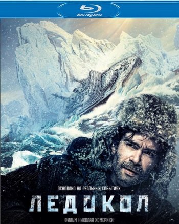 Ледокол (2016) BDRip 1080p