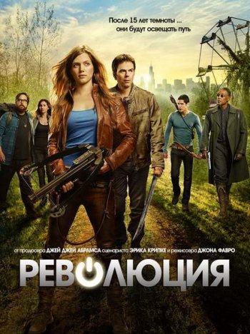 Революция (1-2 сезон) (2012-2014) LostFilm