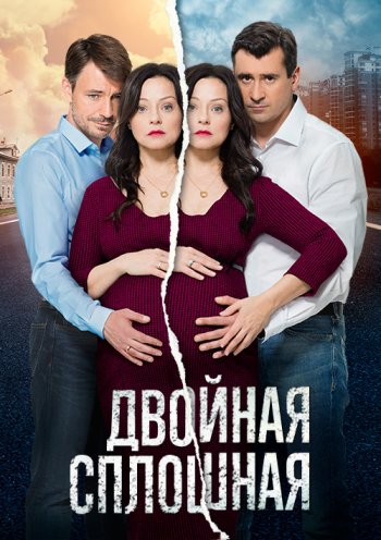 Двойная сплошная (2 сезон) (2017)