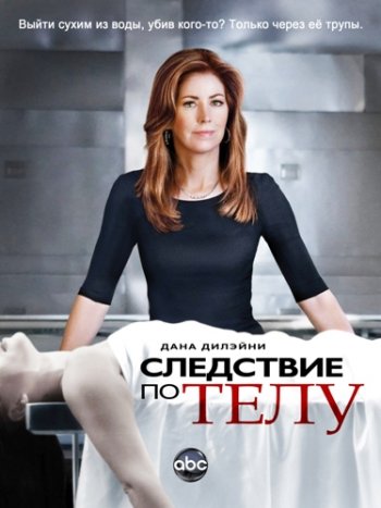 Следствие по телу (1-3 сезон) (2011-2013) NovaFilm