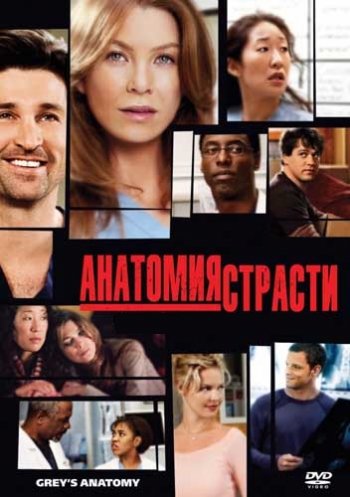 Анатомия страсти (1-11 сезон) (2008-2014) CTC, Fox Life