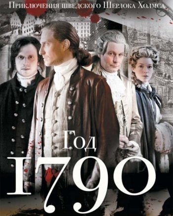 1790 год (2011)