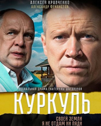 Куркуль (2017)